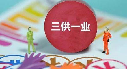三供一业1