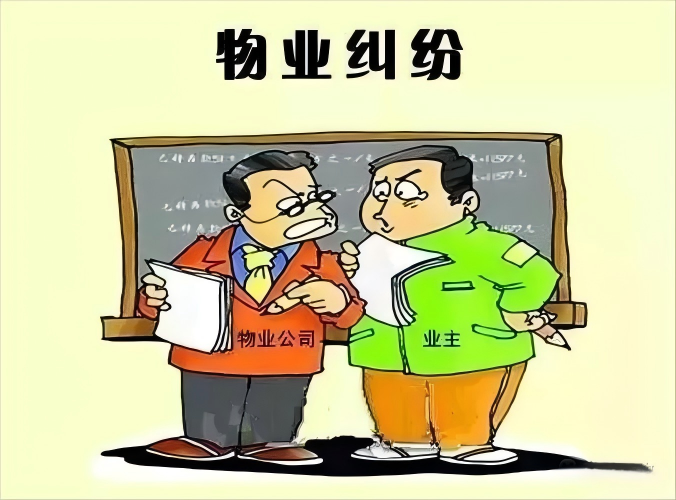 物业纠纷